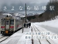12駅が廃止される宗谷本線を「ニコニコ生放送」…沿線自治体でもYouTubeで駅廃止セレモニーを中継　3月11-12日 画像