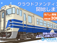 JR東日本のキハ40が兵庫県へ…北条鉄道が導入、改造費などをネットで調達 画像