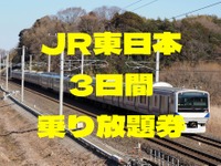 JR東日本「3日間乗り放題」おすすめの使い方 画像