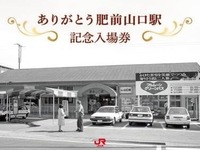 西九州新幹線開業時に改称される肥前山口駅で記念入場券　9月18-21日発売 画像