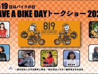 今年はアキバで「HAVE A BIKE DAY」　8月19日にバイクの日イベント開催 画像