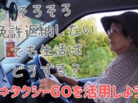 免許返納後「タクシーGO」に変更…不安解消・経費削減につながった 画像