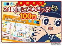 100円で乗り放題！ 東京メトロで東京探検「こどもきっぷ」 画像