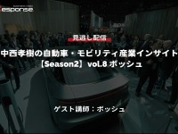 【セミナー見逃し配信】※プレミアム会員限定「Season2 中西孝樹の自動車・モビリティ産業インサイトvol.8 ボッシュ」 画像