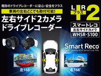 特許取得！ 左右専用ドライブレコーダー「WHSR-S100」が日本初登場 画像