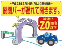 愛知県道路公社、ETCレーン速度抑制策を実施 画像