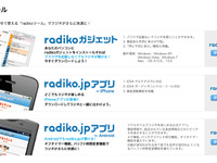 【東日本大地震】radiko、エリア制限解除…当面全国で聴取可能に 画像