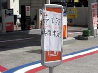 【東日本大地震】ガソリン便乗値上げは見られない 画像