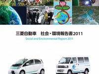三菱自、社会・環境報告書2011を発行…EV普及への取り組みを紹介 画像