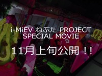 三菱 i-MiEV ねぶた祭、ドキュメント映像を11月公開［動画］ 画像