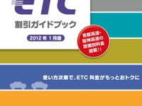2012年1月版「ETC割引ガイドブック」---新料金・割引 画像