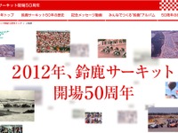 鈴鹿サーキット50周年アニバーサリーデー開催 9月1、2日 画像