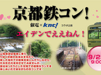 貸切婚活列車が京都を走る…9月23日、29日 画像