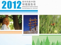 ブリヂストン、中国子会社が2012年環境報告書を発行 画像
