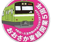 JR西日本、おおさか東線開業5周年記念イベントを実施 画像