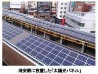 東京メトロ、東西線浦安駅に太陽光発電システムを導入 画像