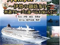 JTB、日本の豪華クルーザー「飛鳥II」をチャーターする伊勢初詣ツアーを企画 画像