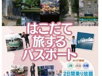 JRと函館バス、函館市電がエリア限定で2日間乗り放題となる共通フリー乗車券を発売 画像