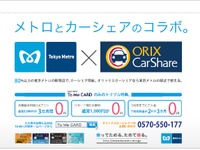 東京メトロとオリックス自動車、カーシェアリングで提携 画像