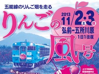 JR東日本、五能線で「風っこ」使用の臨時列車「りんごの風号」運転…11月 画像