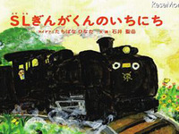 JR東日本×絵本ナビ、子どもたちとつくったオリジナルSL絵本が完成 画像