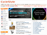イード、自転車ニュースサイト「CycleStyle」をオープン 画像