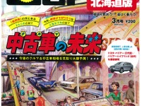 クルマの次世代トレンドを予想 福祉車特集も...カーセンサー3月号 画像