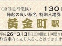 京急、黄金町駅の入場券を羽田空港で販売…訪日外国人限定 画像
