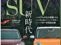 受注ラッシュが止まらない！人気のSUV大集結…月刊自家用車 4月号 画像