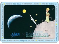 【夏休み】星の王子さまミュージアムとJAXAがコラボ企画 画像