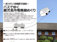 【夏休み】鹿児島市電の廃線めぐりバスツアー実施…8月8日 画像