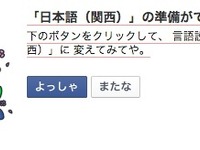 「いいね！」は「ええやん！」、「シェア」は「わけわけ」…Facebookに関西弁版登場 画像