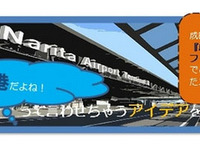 成田空港のイメージ向上に、学生の新鮮な意見を募る…優秀賞30万円 画像