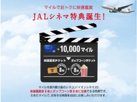 マイルを映画鑑賞チケットに交換…「JALシネマ特典」がスタート 画像