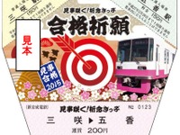 新京成、受験シーズンに向け縁起切符発売 画像