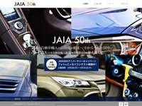 JAIA、設立50周年記念スペシャルサイトを開設…写真・エッセイコンテストを開催 画像