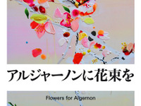 山下智久にアブナイ脳手術…名著『アルジャーノンに花束を』がTBSドラマに 画像