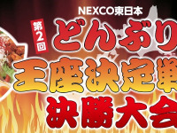 第2回NEXCO東日本どんぶり王座決定戦、決勝大会開催…3月18日 画像