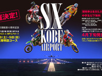 【全日本MX】第5戦 神戸空港特設コースで開催…SXスタイルのコースレイアウト 画像
