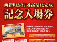 山陽電鉄、西新町駅付近の高架化完成で記念切符発売 画像