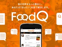 流通・安全・栄養…「食」について何でも質問できるQ＆Aアプリ 画像