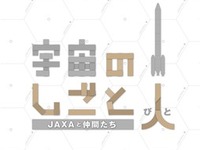 宇宙ミュージアムTeNQ、企画展「宇宙のしごと人－JAXAと仲間たち」を開催…11月7日から 画像