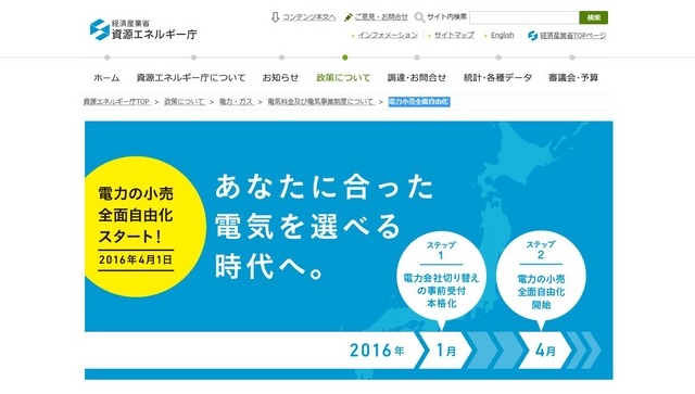 経済産業省　資源エネルギー庁「電力小売全面自由化」