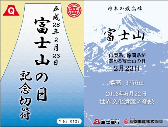富士急行と岳南電車が共同で発売する「富士山の日記念切符」のイメージ（外面）。