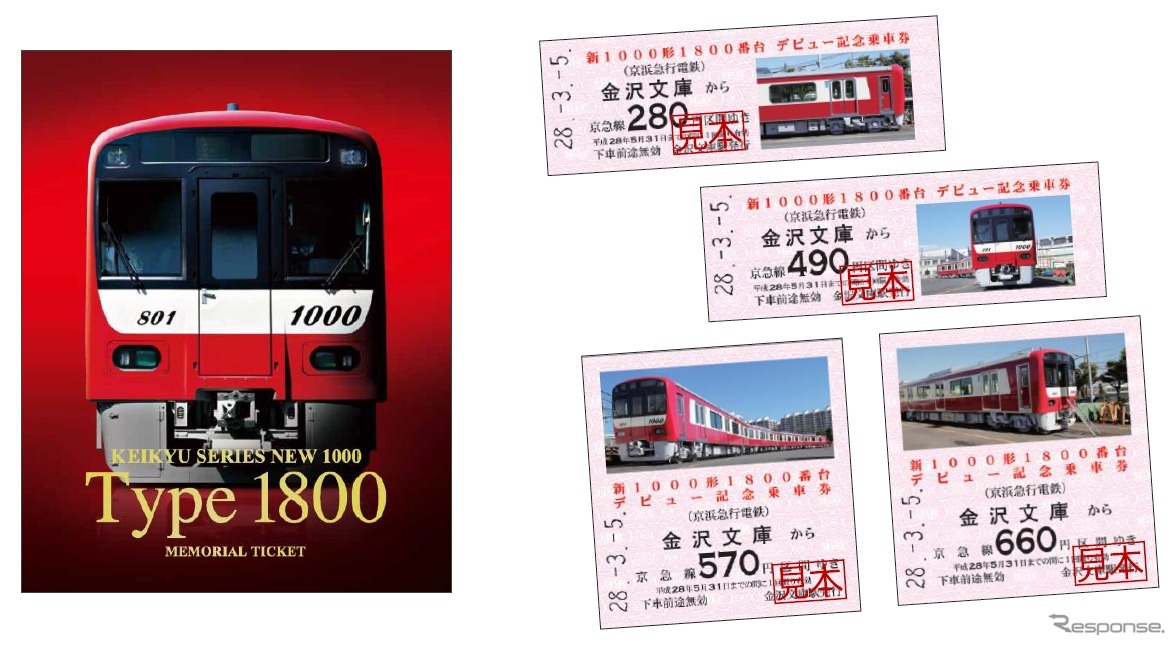 1800番台のデビューを記念して発売される記念切符。限定2000セットのうち150セットにはイベント列車の招待券が付く。