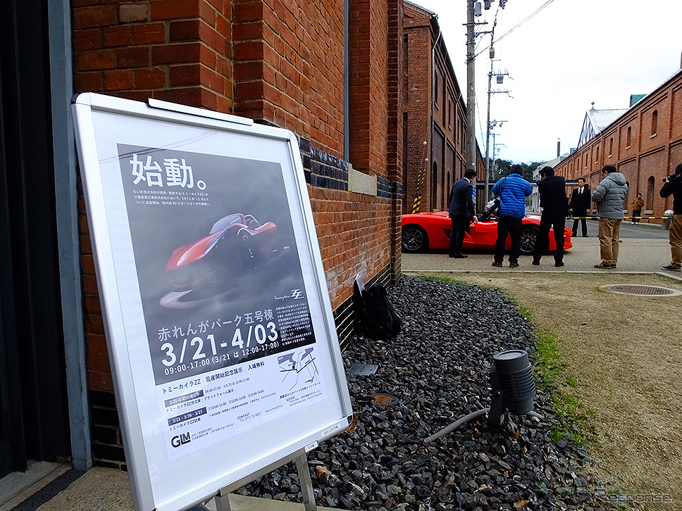京都府舞鶴市の赤れんがパークで3月21日から始まったトミーカイラZZ量産開始記念展示（写真は初日の報道発表会のようす）
