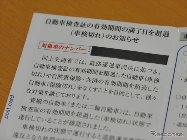 車検切れの車両に車検継続をせまる注意喚起ハガキ