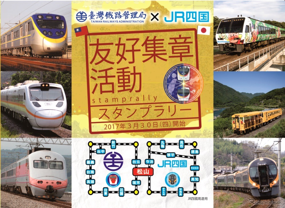 友好鉄道協定1周年を記念したスタンプラリーも行われる。