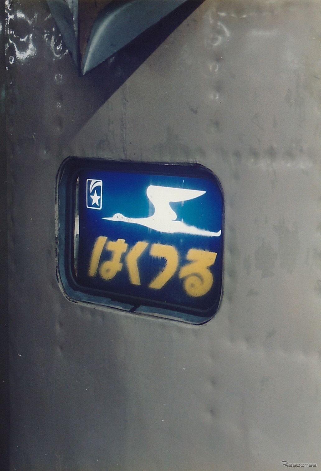 1991年12月21日、上野駅、下り「はくつる」