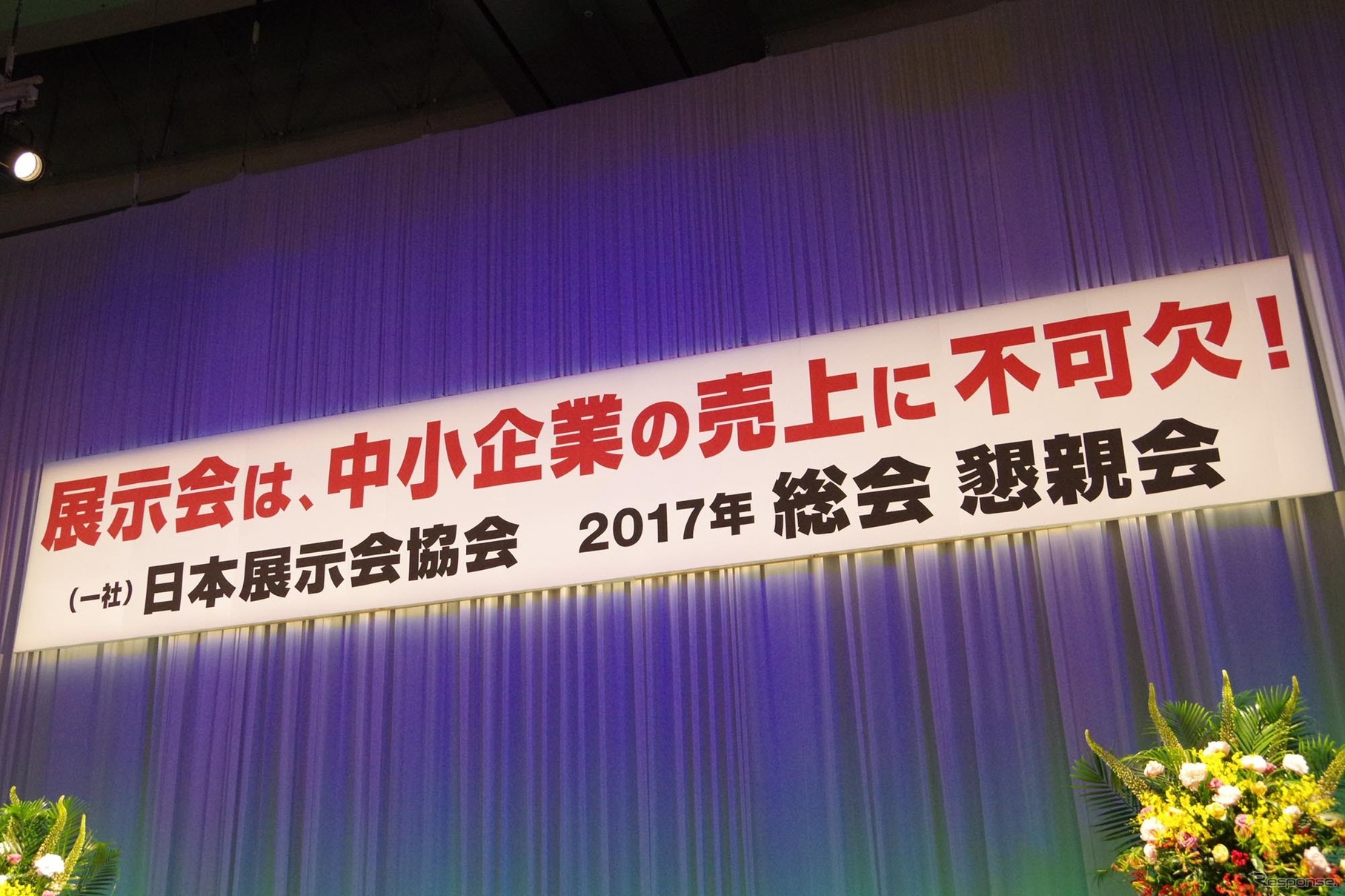 日本展示会協会は「展示会は中小企業の売上げに不可欠」と掲げる